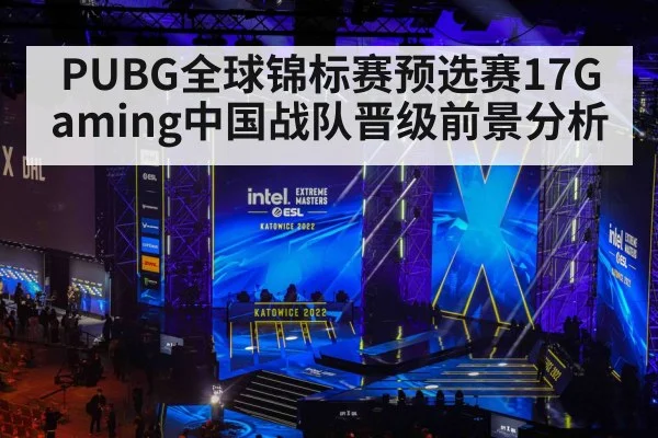 PUBG全球锦标赛预选赛17Gaming中国战队晋级前景分析 | kaiyun