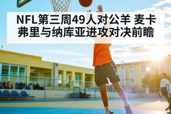 NFL第三周49人对公羊 麦卡弗里与纳库亚进攻对决前瞻