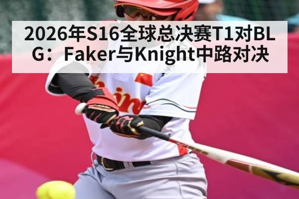 2026年S16全球总决赛T1对BLG:Faker与Knight中路对决
