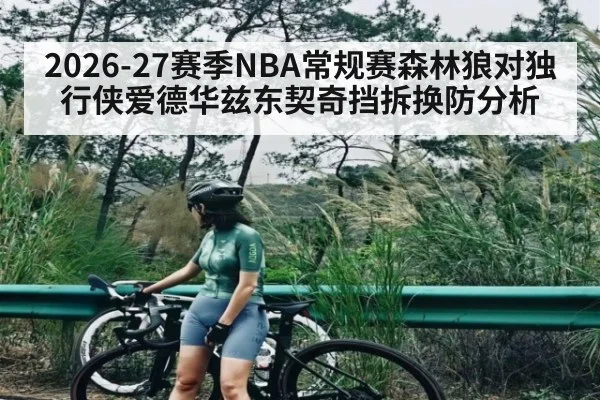 2026-27赛季NBA常规赛森林狼对独行侠爱德华兹东契奇挡拆换防分析